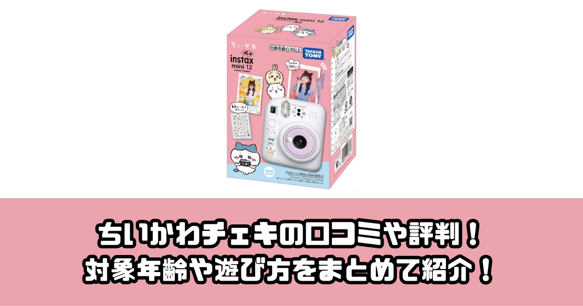 フジフィルム INSTAX mini 12 チェキ ちいかわ チェキ” INSTAX mini 12 