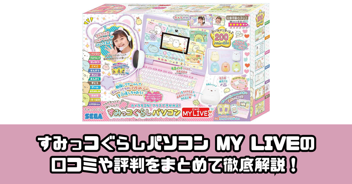 すみっコぐらし パソコン マイライブ SEGA セガトイズ すみっコぐらし 