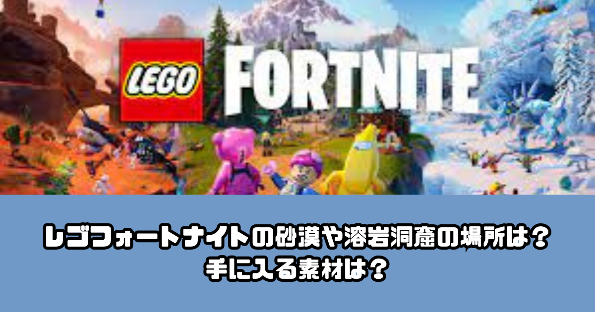 レゴ フォートナイトで洞窟を見つける方法